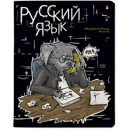 Тетрадь "Зверобудни. Русский", A5, 48 листов, линейка, черный