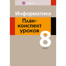 Книга "Информатика. 8 класс. План-конспект уроков", Пузиновская С. Г., Счеснович О. А.
