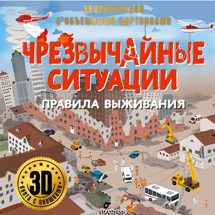 Книга "Энциклопедия с объемными картинками. Чрезвычайные ситуации: правила выживания. Книга с 3D окошками"