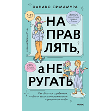 Книга "Направлять, а не ругать. Как общаться с ребенком, чтобы он вырос самостоятельным и уверенным в себе", Ханако Симамура