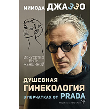Книга "Душевная гинекология в перчатках от Prada. Искусство быть женщиной", Джаззо Мимода