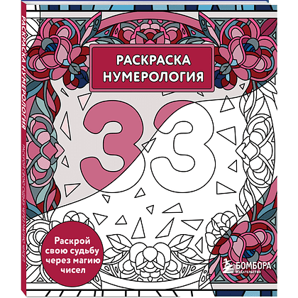 Раскраска "Раскраска нумерология. Раскрой свою судьбу через магию чисел", Анастасия Жендарова