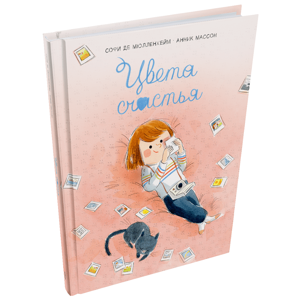 Книга "Цвета счастья", Софи де Мюлленхейм, иллюстрации Анник Массон
