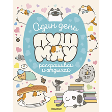 Раскраска "Один день Пушмяу. Раскрашивай и отдыхай"