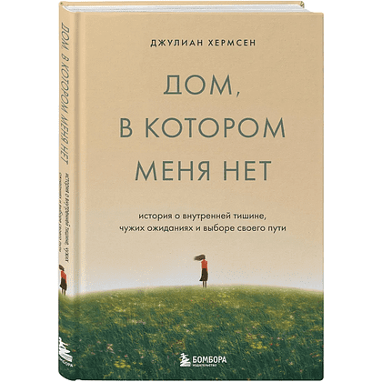 Книга "Дом, в котором меня нет. История о внутренней тишине, чужих ожиданиях и выборе своего пути", Хермсен Д.