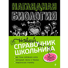 Книга "Наглядная биология"