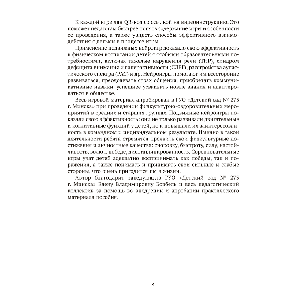 Книга "Подвижные нейроигры для детей от 4 до 7 лет", Власенко - 3