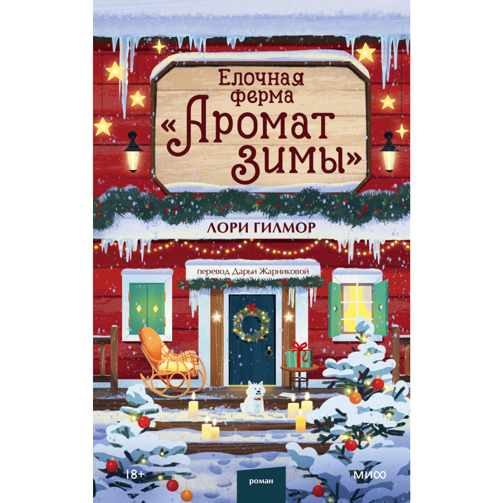 Книга "Елочная ферма «Аромат зимы»" (#3), Лори Гилмор