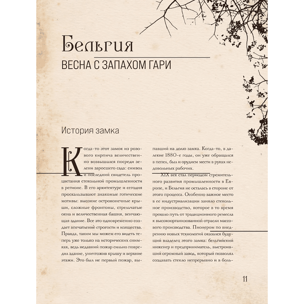 Книга "Follow the Ghosts. Заброшенные места мира, от которых замирает сердце", Ксения Хаунд - 8
