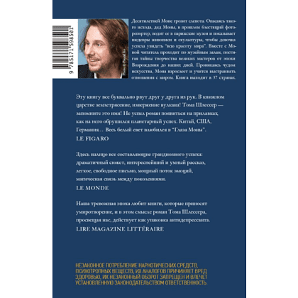 Книга "Глаза Моны", Тома Шлессер - 2