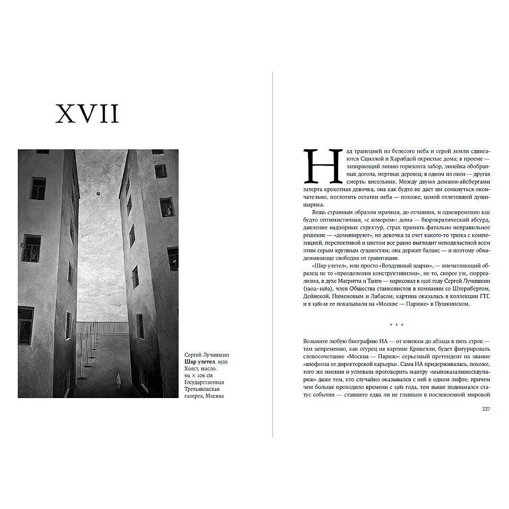 Книга "Палаццо Мадамы. Воображаемый музей Ирины Антоновой", Лев Данилкин - 16