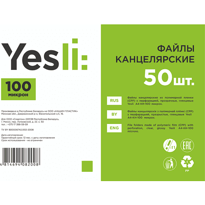 Файл (папка-карман) "Yesli:", A4, 50 шт, 100 мкм