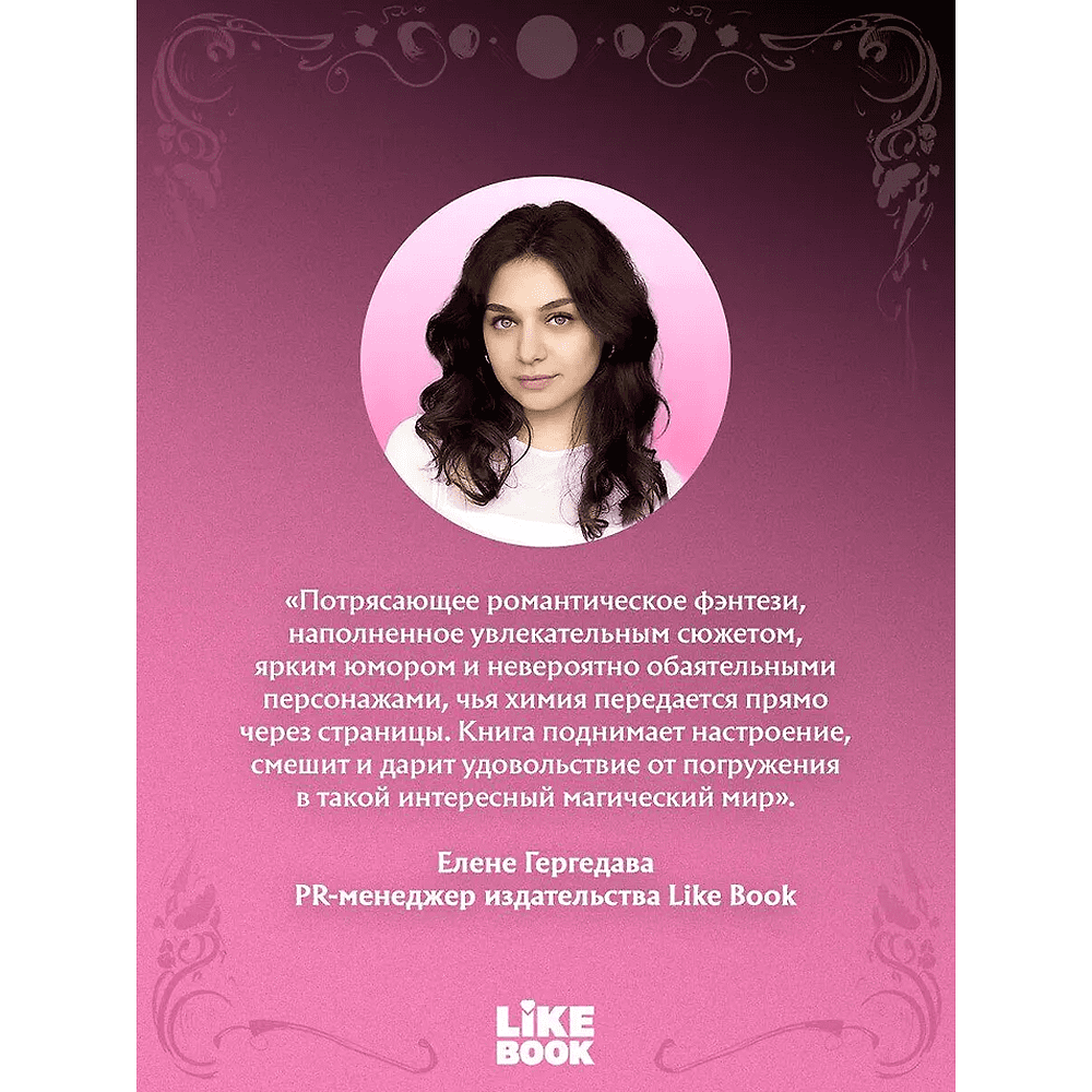 Книга "Непреодолимое желание влюбиться в своего врага (#1)", Бриджитт Найтли - 4