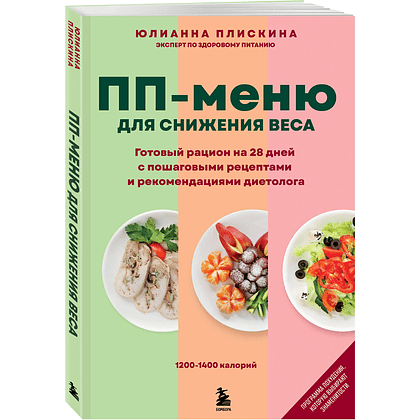 Книга "ПП меню для снижения веса. Готовый рацион на 28 дней с пошаговыми рецептами и рекомендациями диетолога", Юлианна Плискина