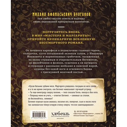 Книга "Мастер и Маргарита. Кулинарная вселенная культового романа", Волков К., Суббота А.  - 2