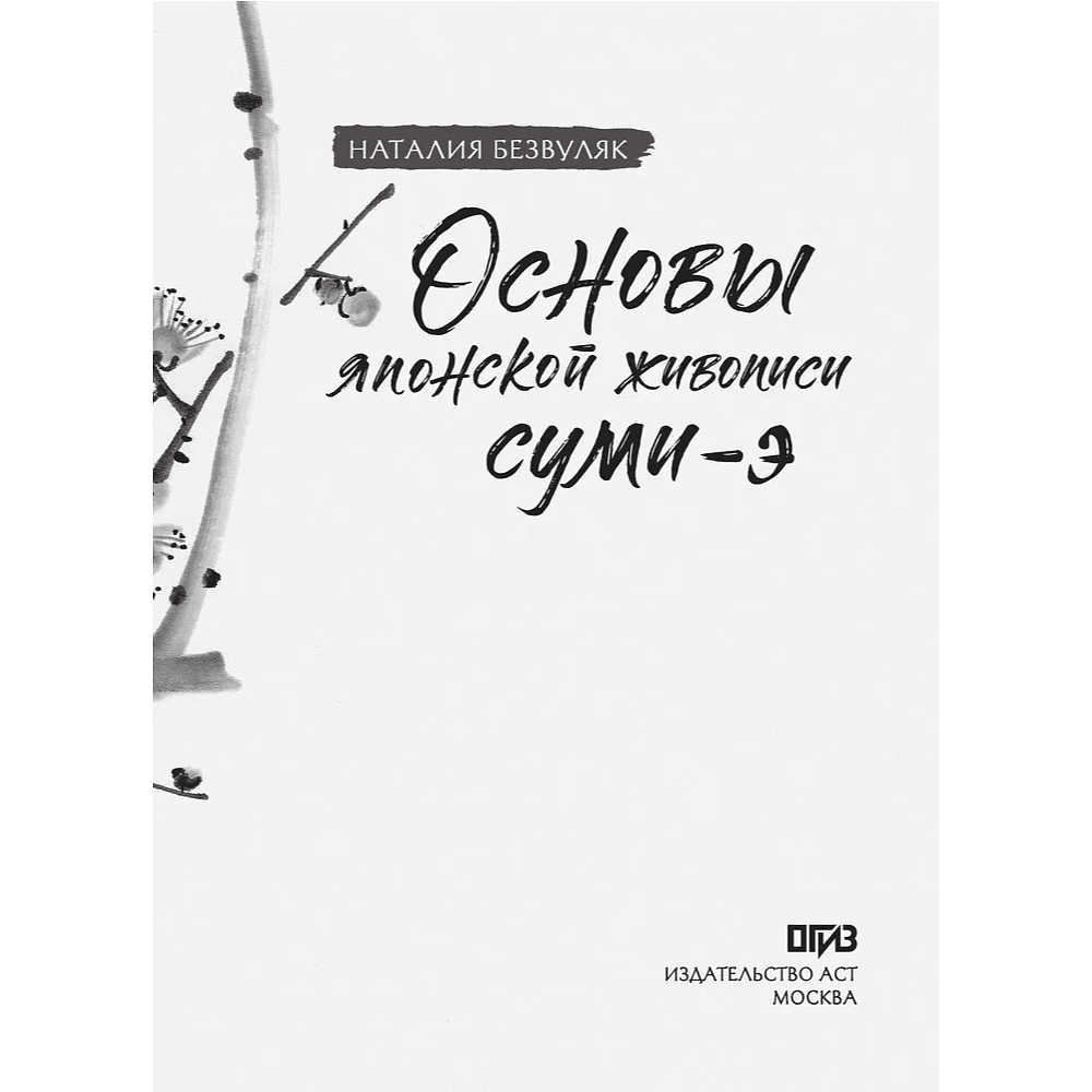Книга "Основы японской живописи суми-э", Наталия Безвуляк - 6