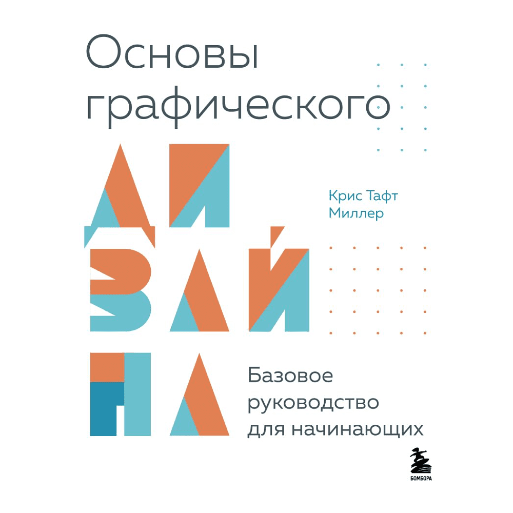 Книга "Основы графического дизайна, Базовое руководство для начинающих", Крис Тафт