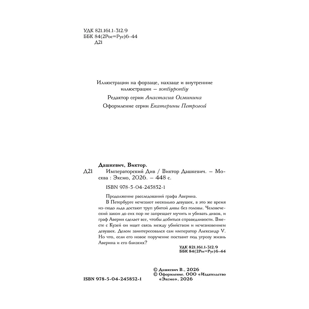 Книга "Граф Аверин. Императорский див" (подарочное издание)", Виктор Дашкевич - 4