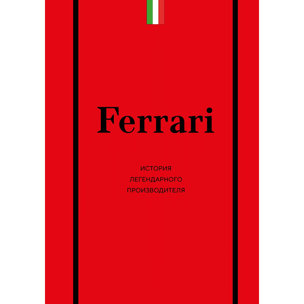 Книга "Ferrari. История легендарного производителя", Антон Ширяев