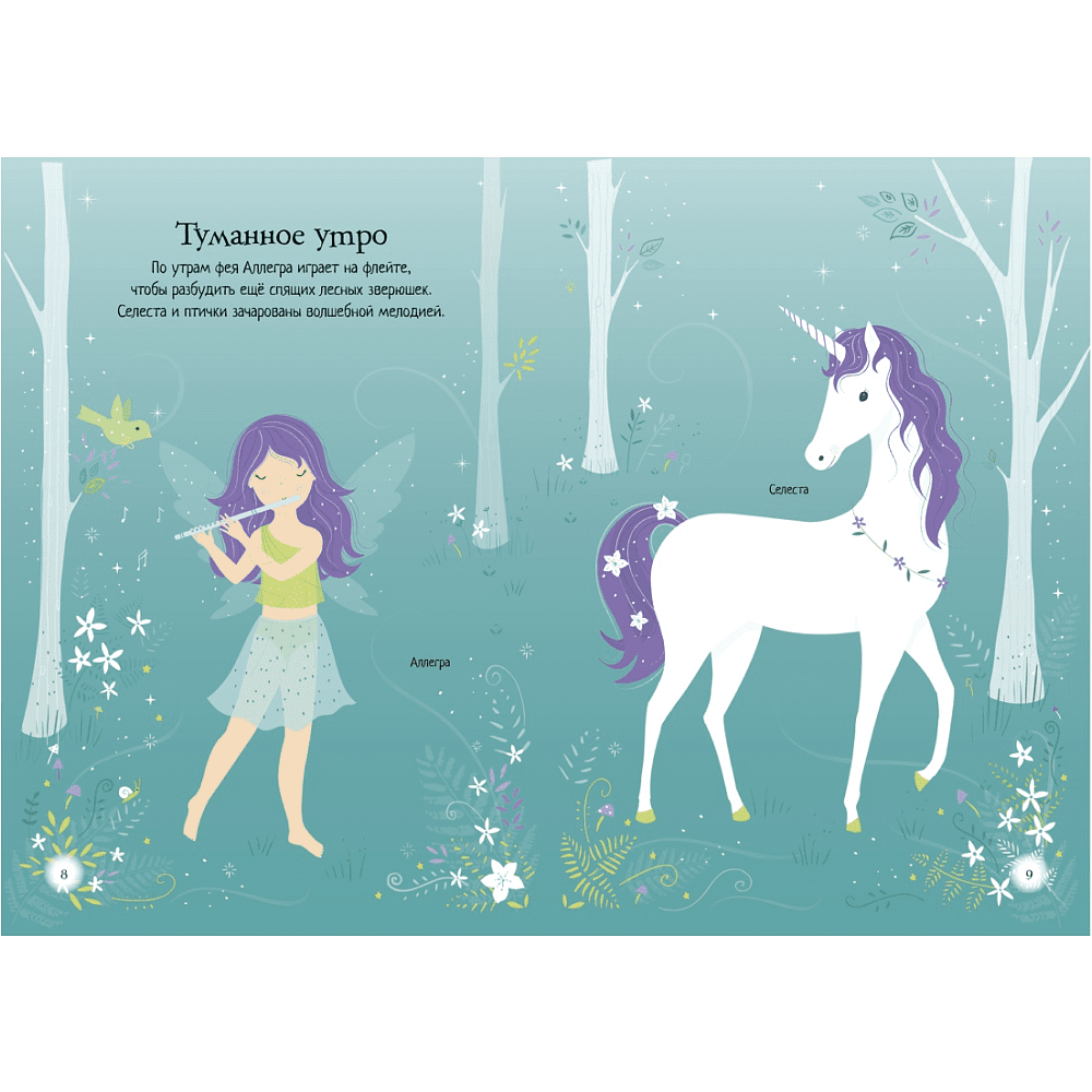 Книга "Супернаклейки-мини. Единорог", Фиона Уотт - 2