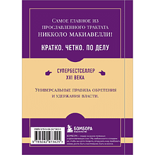 Книга "Самое главное. Государь", Никколо Макиавелли