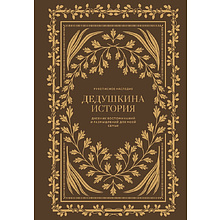 Дневник "Дедушкина история. Дневник воспоминаний и размышлений для моей семьи", Кори Герольд