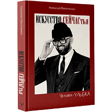 Книга "Человек-улыбка. Искусство сейчастья", Николай Василенко
