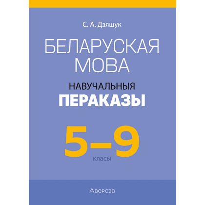 Книга "Беларуская мова. 5 - 9 кл. Навучальныя пераказы", Дзяшук