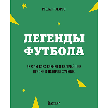 Книга "Легенды футбола. Звезды всех времен и величайшие игроки в истории футбола", Руслан Чагаров - 3
