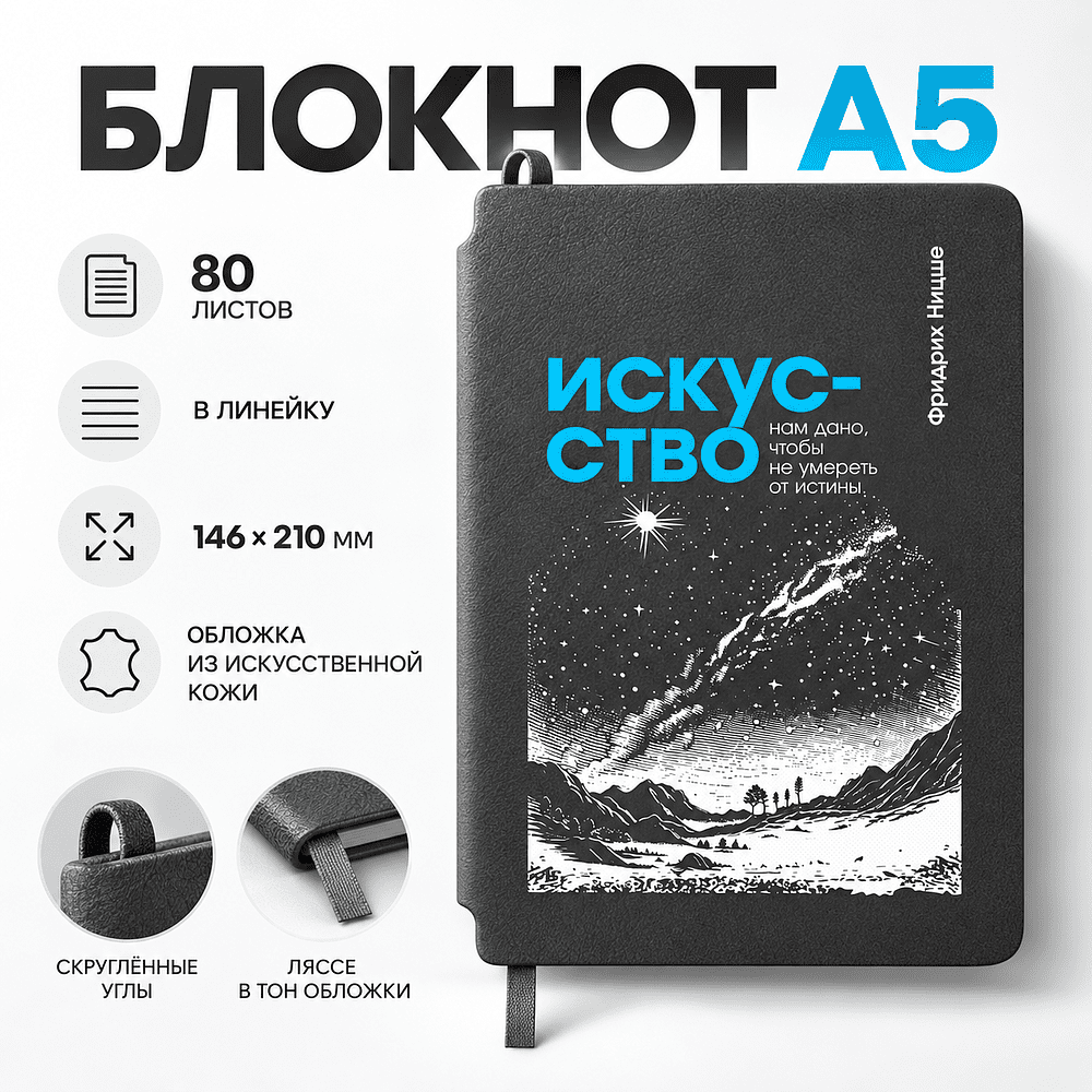 Блокнот "Искусство нам дано, чтобы не умереть от истины. Ницше", А5, 80 листов, линейка, серый