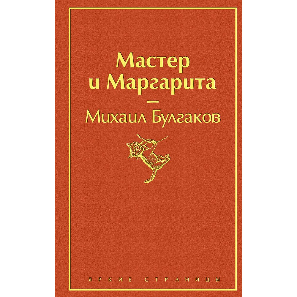 Книга "Мастер и Маргарита", Михаил Булгаков