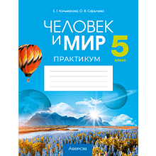 Человек и мир. 5 класс. Практикум, Кольмакова Е.Г., Сарычева О.В.