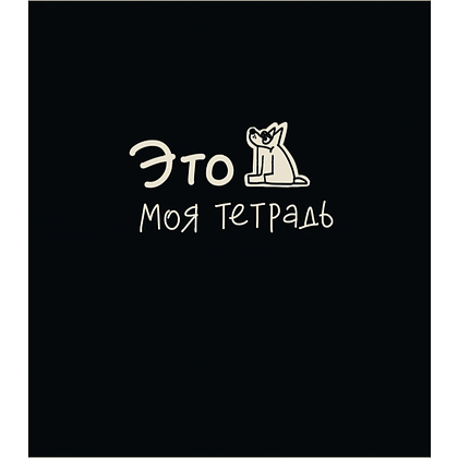 Тетрадь "Тетрадь подписана", А5, 48 листов, клетка, ассорти - 2