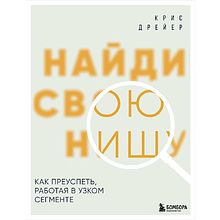 Книга "Найди свою нишу. Как преуспеть, работая в узком сегменте", Крис Дрейер