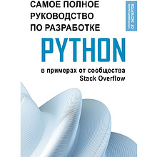 Книга "Python. Самое полное руководство по разработке в примерах от сообщества Stack Overflow"