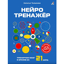 Книга "Нейротренажер", Наталья Талызина