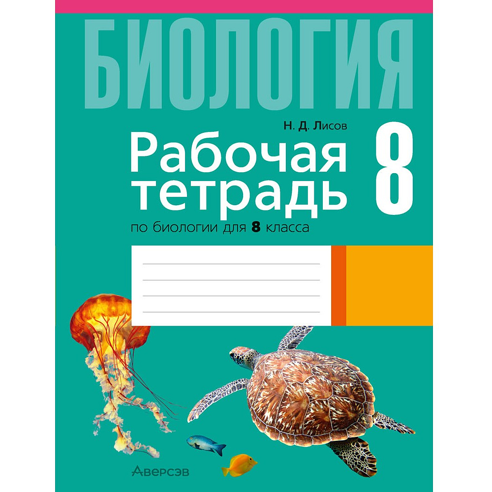 Книга "Биология. 8 класс. Рабочая тетрадь", Лисов Н. Д.