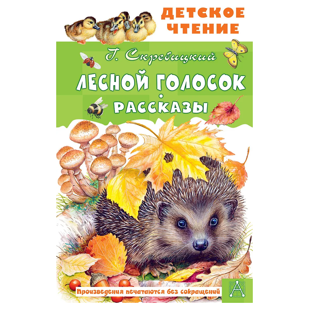 Книга "Детское чтение. Лесной голосок. Рассказы", Георгий Скребицкий