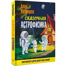Книга "Наука в сказках. Сказочная астрофизика", Алла Казанцева