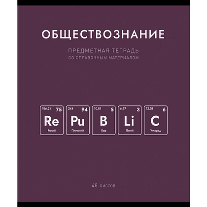 Тетрадь предметная "Нахимичили. Обществознание", А5, 48 листов, клетка