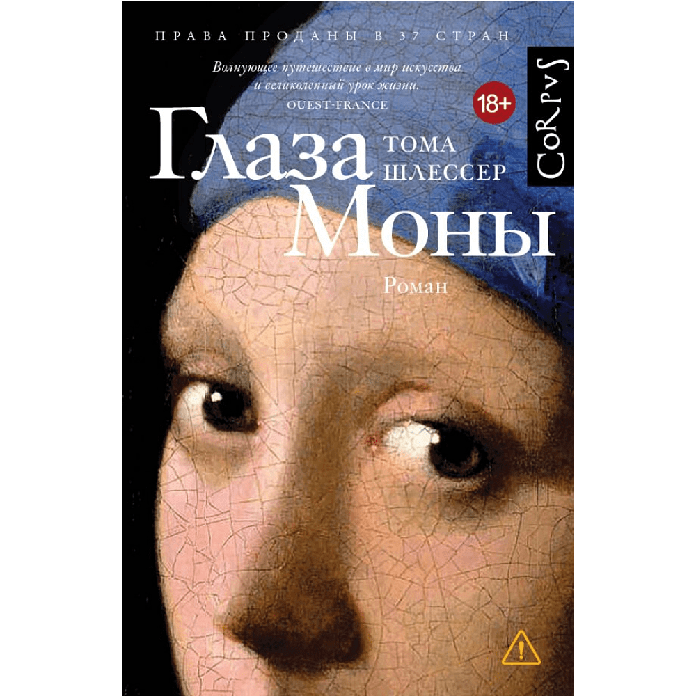 Книга "Глаза Моны", Тома Шлессер