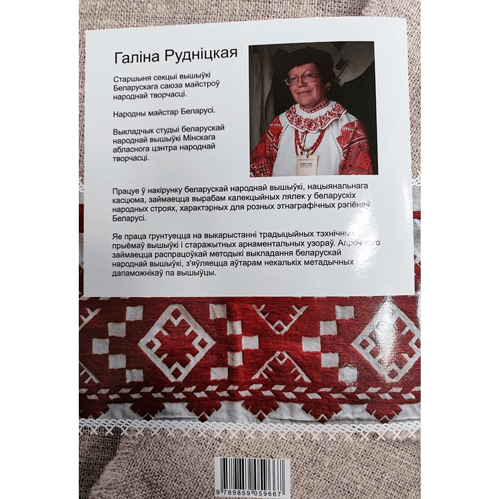 Книга "Беларуская народная вышыўка. Насціл. Частка 1. Дапаможнік", Галіна Рудніцкая - 2