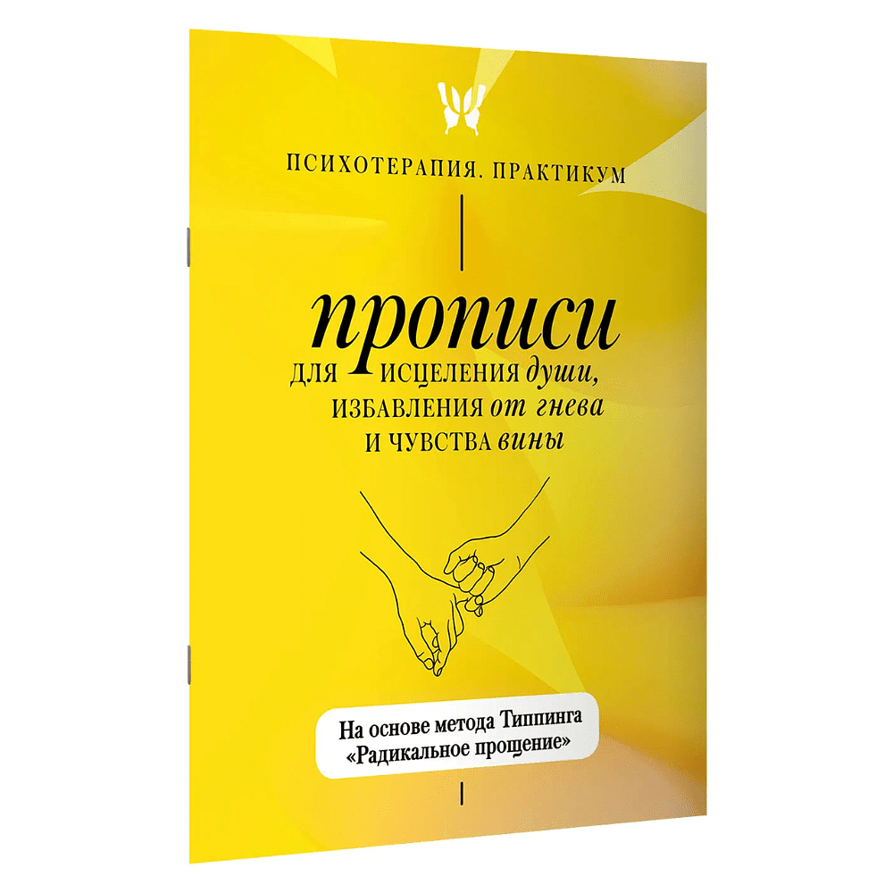 Пропись "Прописи для исцеления души, избавления от гнева и чувства вины. На основе метода Типпинга «Радикальное прощение»"