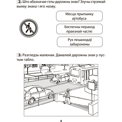 Книга "АБЖ. 3 клас. Рабочы сшытак", Аднавол Л.А., Сушко А.А. - 3