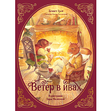 Книга "Ветер в ивах", Кеннет Грэм, Кара Маликова