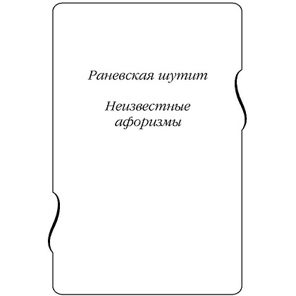 Книга "Все афоризмы", Фаина Раневская - 3