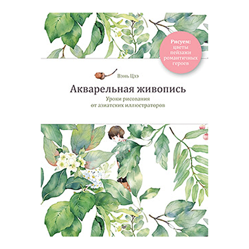 Книга "Акварельная живопись. Уроки рисования от азиатских иллюстраторов", Цзэ Вэнь