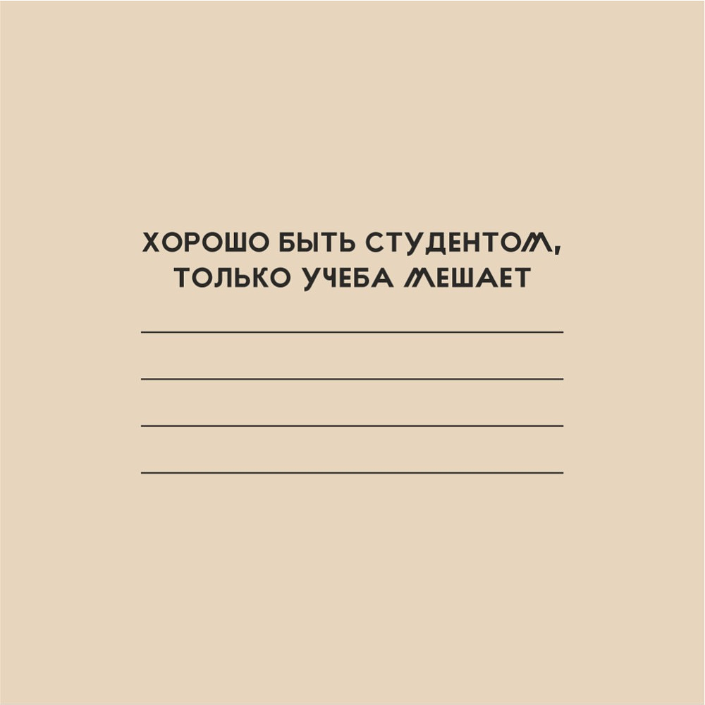 Тетрадь "Хорошо быть студентом", А5, 40 листов,  молочный - 2