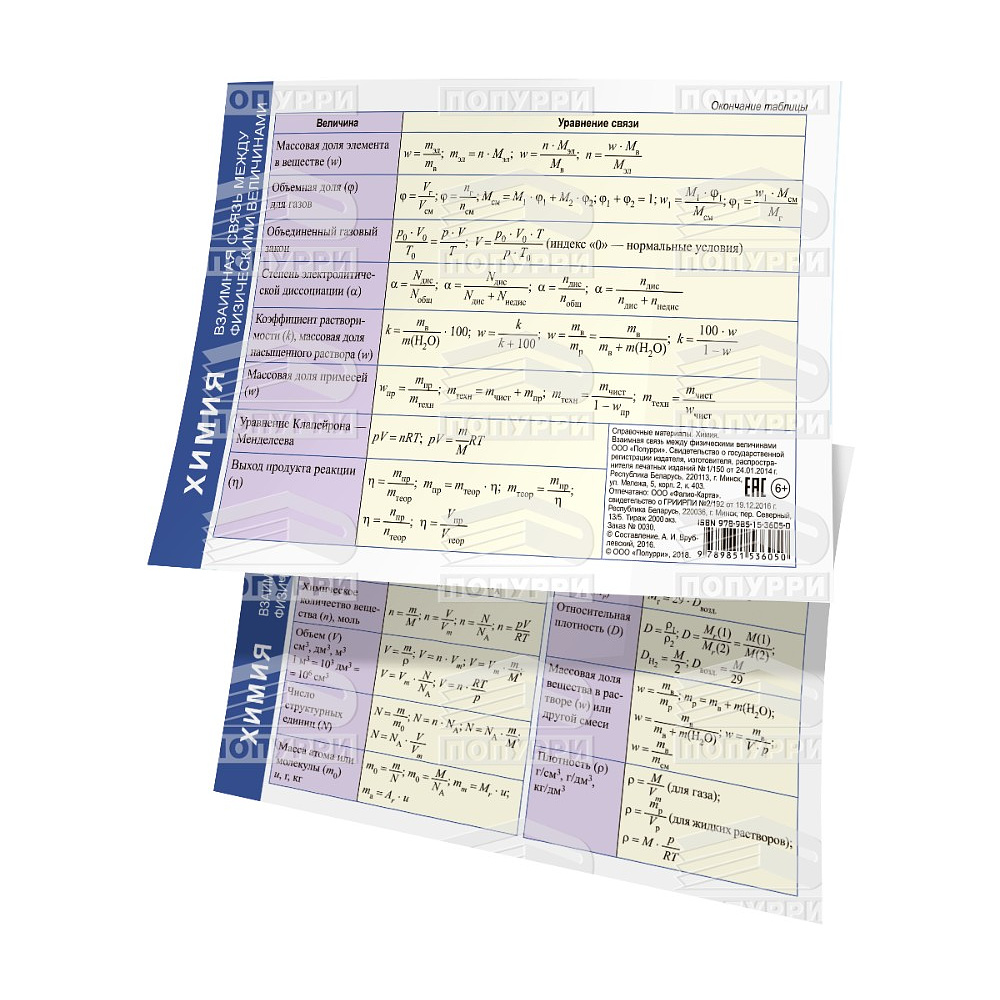 Справочные материалы "Химия. Взаимная связь между физическими величинами", формат А6