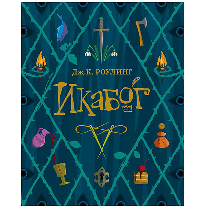 Книга "Икабог" с цветными иллюстрациями, Роулинг Дж.К.